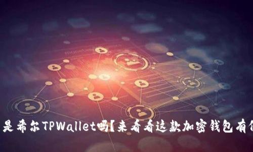 你知道什么是希尔TPWallet吗？来看看这款加密钱包有何特别之处！