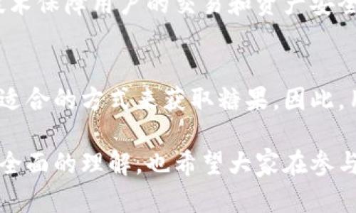 jiaoti揭秘TPWallet糖果：你不可错过的加密资产礼物！/jiaoti  
TPWallet, 糖果, 加密资产, 数字货币/guanjianci  

什么是TPWallet糖果？  
TPWallet糖果是一个新兴的加密资产项目，旨在给用户带来丰富的数字货币体验。想象一下，每当你参与某个活动或完成一个任务，系统都会给你分发实实在在的“糖果”——也就是一小部分的加密货币。这就像是一个充满秘密和乐趣的宝藏，等待着你去发现。而TPWallet糖果正是这场冒险的首发产品，它不仅美味可口（当然是指它带来的收益），而且充满了无限可能性。  

TPWallet糖果的工作原理  
简单来说，TPWallet糖果的核心理念就是将用户参与度和奖励机制进行结合。用户在钱包中完成特定的操作，比如购买、转账或参与社群活动，就能够获得相应的糖果奖励。具体来说，用户只需要关注其钱包的动态，待系统发放糖果时及时领取。这个过程既刺激又充满趣味，让每一次投资都充满期待。  

如何获取TPWallet糖果？  
获取TPWallet糖果的途径多种多样，包括但不限于：  
ul  
  li参与空投活动：很多时候，平台会举行糖果空投活动，用户只需填写简单的表单，便有机会获得糖果奖励。/li  
  li完成任务：用户可以通过完成特定的任务，比如分享、评论等，获得糖果。这种模式不仅提升了用户的积极性，还有效做到了宣传推广。/li  
  li好友邀请：邀请新用户注册并使用TPWallet，便可以获得丰厚的糖果奖励，变相提升了社群的用户量。/li  
  li交易手续费返还：在进行交易时，平台会将一定比例的手续费作为糖果a奖励返还给用户，刺激其频繁交易。/li  
/ul  

TPWallet糖果的优势有哪些？  
什么让TPWallet糖果如此受欢迎？这里有几个显著的优势：  
ul  
  li丰富的奖励机制：用户通过不同的方式获得糖果，降低了参与的门槛，同时提升了用户的活跃度。/li  
  li优良的社区氛围：TPWallet致力于建设一个活跃、健康的用户社区，糖果奖励机制的引入使用户更愿意参与到平台中。/li  
  li操作简单易懂：无论是新手还是老手，都能在TPWallet中找到适合自己的获取糖果的方法，极大提升了用户体验。/li  
  li吸引投资者：普通投资者可以通过糖果的获取降低了他们的投资风险，让更多的人加入这个生态圈。/li  
/ul  

TPWallet糖果的实际案例  
以某次TPWallet空投活动为例，用户只需在社交平台上分享相关链接，并@几位好友，即可轻松获得100个糖果。很多用户在分享链接后，发现自己的糖果数量不断增加，不知不觉中，他们开始关注数字货币和TPWallet的产品动态。这样通过简单的分享行为，TPWallet吸引了大量新用户，并且活跃了原有用户的参与度。  

TPWallet对数字货币市场的影响  
糖果项目的推出，无疑是为整个数字货币市场注入了新的活力！不仅吸引了玩家的兴趣，也在一定程度上推动了市值的增长。更多的用户开始尝试参与数字货币投资，而TPWallet糖果便成为了他们入门的第一步。可以预见，TPWallet糖果将对整个数字金融生态产生深远影响。  

有趣的小贴士：如何更有效地积累糖果？  
想要在TPWallet中积累更多的糖果，下面这些小贴士不妨试试：  
ul  
  li了解活动规则：用户每次参与活动前，不妨先仔细阅读活动规则，这样可以确保最大限度地获得糖果奖励。/li  
  li保持活跃：经常使用TPWallet，活跃的用户会更容易被平台注意到，也会有更多获取糖果的机会。/li  
  li参与社交活动：社群中的互动往往带来意想不到的奖励，不妨把自己的一些经验与其他用户分享，争取更多糖果。/li  
  li定期查看奖励情况：定期检查自己的糖果余额，关注何时进行兑换，这样才能不过错最好的机会。/li  
/ul  

两个可能相关的问题  

1. TPWallet糖果安全吗？  
关于加密资产的安全性，始终是用户关注的焦点。TPWallet在用户资产和糖果安全上采取了一系列措施，确保每一个用户的权利得到保护。首先，TPWallet采用了高强度的加密技术保障用户的交易和资产安全，其次，定期开展安全演练和漏洞检测工作，以防止黑客攻击和数据泄露。最后，用户在使用TPWallet时，也应提高自身的安全意识，比如启用双重身份验证，以增强账户安全性。  

2. 参与TPWallet糖果活动的门槛高吗？  
TPWallet糖果的设计初衷就是降低用户参与的门槛，让更多的人能够轻松入门。无论是新手还是老玩家，TPWallet都提供了多种参与方式，让每一个人都能根据自己的情况选择适合的方式来获取糖果。因此，用户可以安心参与、尽情享受这个环绕在数字货币世界的“糖果之旅”。  

综上所述，TPWallet糖果作为一种新兴的数字资产奖励机制，以其独特的玩法和丰富的活动吸引了越来越多的用户。通过上述内容的深入分析，相信读者对TPWallet糖果有了更全面的理解，也希望大家在参与中获得丰厚的回报，享受数字货币带来的乐趣与魅力。