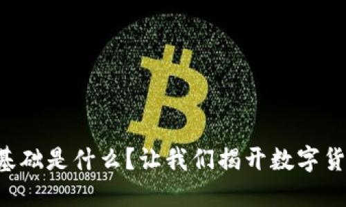 区块链货币的基础是什么？让我们揭开数字货币的神秘面纱！