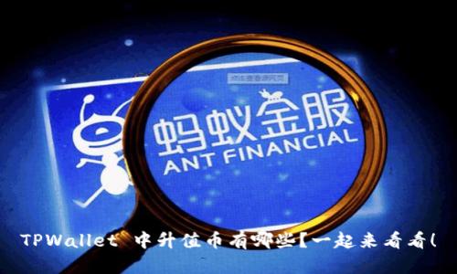 TPWallet 中升值币有哪些？一起来看看！