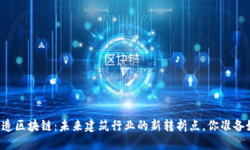 智能建造区块链：未来建筑行业的新转折点，你准备好了吗？