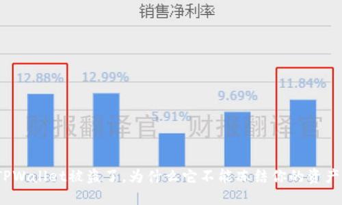 TPWallet被盗了，为什么它不能冻结你的资产？