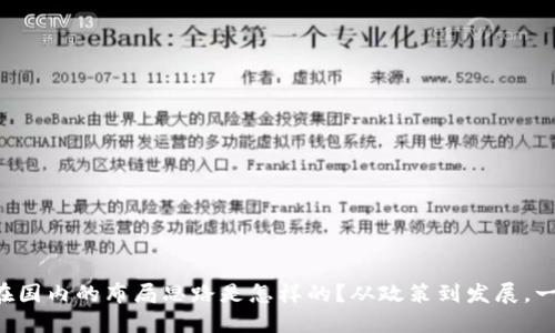 区块链在国内的布局思路是怎样的？从政策到发展，一网打尽！