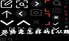 区块链在国内的布局思路是怎样的？从政策到发