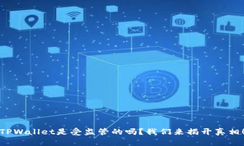 TPWallet是受监管的吗？我们来揭开真相！