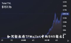如何轻松将TPWallet中的BNB转出？