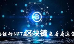 你知道区块链的NFT是什么吗？来看看这份详细指