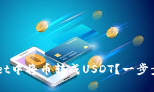 如何在TP Wallet中将币转成USDT？一步步教你轻松搞定！