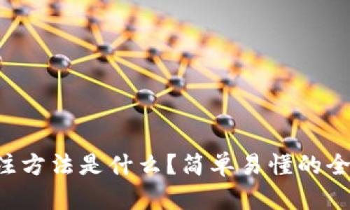 区块链投注方法是什么？简单易懂的全攻略分享！