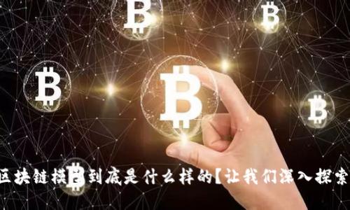 区块链模型到底是什么样的？让我们深入探索！