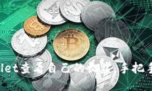 如何通过TPWallet查看自己的收益，手把手教你轻松搞定！