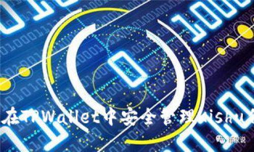 如何在TPWallet中安全管理Kishu代币？