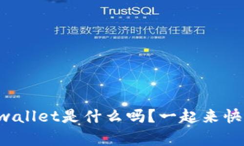 你知道tpwallet是什么吗？一起来快速了解吧！