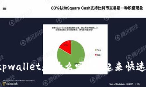 你知道tpwallet是什么吗？一起来快速了解吧！
