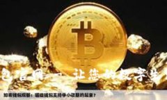 tp数字钱包官网 - 让您的数字生活更便捷！