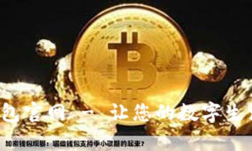 tp数字钱包官网 - 让您的数字生活更便捷！