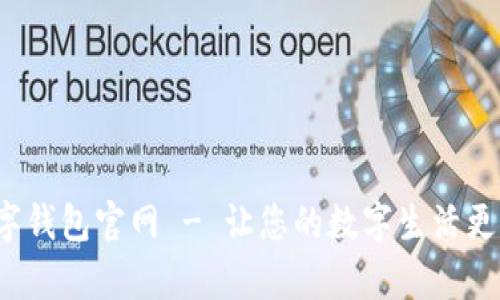 tp数字钱包官网 - 让您的数字生活更便捷！