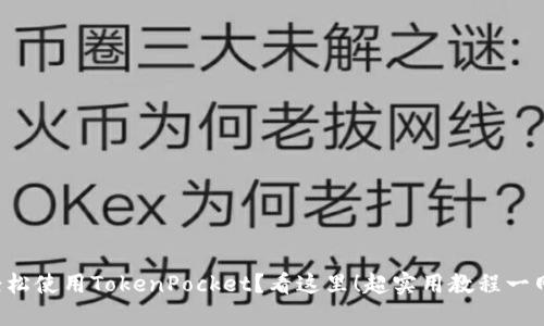 想要轻松使用TokenPocket？看这里！超实用教程一网打尽！