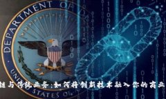 区块链与传统业务：如何将创新技术融入你的商