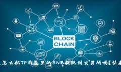 你知道怎么把TP钱包里的BNB提现到交易所吗？快来