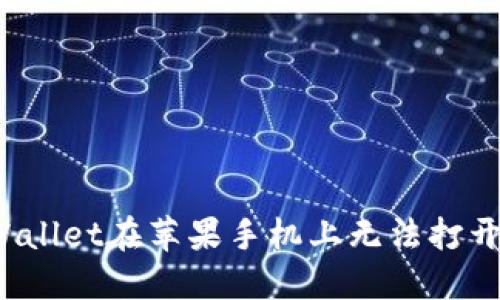 如何解决TPWallet在苹果手机上无法打开薄饼的问题？