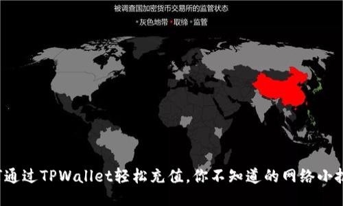 如何通过TPWallet轻松充值，你不知道的网络小技巧！