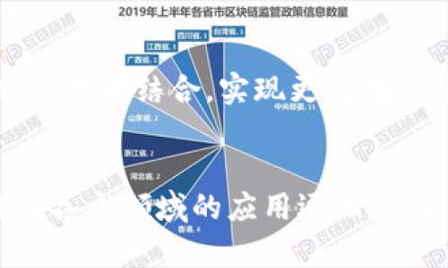   华为区块链解读平台是什么？来看它怎样改变我们的数字世界吧！ / 

 guanjianci 华为, 区块链, 解读平台, 数字化转型 /guanjianci 

什么是华为区块链解读平台？
华为区块链解读平台（Huawei Blockchain Insight Platform，HBIP），顾名思义，是由华为推出的一款区块链技术理解与应用的平台。它不仅服务于开发者，还为企业用户提供了一个全面了解区块链技术的入口。在如今这个信息爆炸的时代，数据和信息的透明性愈加重要，而区块链所能够提供的去中心化、不可篡改特性，使其成为一种极具吸引力的技术方案。

为什么区块链如此重要？
随着数字经济的不断发展，传统的商业模式面临着巨大的挑战。区块链技术以其独特的优越性，提供了解决这些问题的新思路。在金融、物流、医疗、艺术等诸多领域，区块链被广泛应用。它的去信任化和安全性使得各行业能在没有中介的情况下进行高效、透明的交易。

华为的区块链解读平台提供了哪些功能？
在华为区块链解读平台上，用户可以访问多种功能，这些功能旨在帮助不同和应用区块链技术：
ul
    listrong教育和培训：/strong提供多种课程和培训资料，帮助用户全面了解区块链的基础知识及其应用场景。/li
    listrong可视化工具：/strong提供数据可视化和应用实例，让用户轻松掌握区块链技术的实际应用。/li
    listrong案例分析：/strong聚焦于各行各业成功应用区块链的实际案例，帮助用户从中寻找到启示。/li
    listrong技术支持：/strong为开发者提供了丰富的技术文档和API接口，推动区块链技术的开发与应用。/li
/ul

谁能受益于华为区块链解读平台？
华为区块链解读平台的目标用户群体非常广泛，包括：
ul
    listrong教师与学生：/strong在教育环境中，平台为师生提供了丰富的学习资源，促进区块链知识的传播。/li
    listrong企业管理者：/strong通过了解区块链的应用，管理者能够更好地制定数字化转型战略。/li
    listrong开发者：/strong通过平台资源，开发者可以快速掌握区块链技术，提升技术能力，推动业务创新。/li
    listrong投资者：/strong想要了解区块链及其商业前景的投资者可以借助平台的信息来判断投资方向。/li
/ul

华为区块链解读平台如何影响数字化转型？
华为区块链解读平台通过教育用户、提供专业工具和技术支持，加速了各行业的数字化转型进程。企业借助区块链提升了内部管理的效率和透明度，同时也能与客户之间建立更加信任的连接。通过学习区块链技术的应用，企业能够探索新业务模式，在竞争中占据优势。

可能相关问题：
h41. 如何使用华为区块链解读平台进行学习？/h4
要使用华为区块链解读平台进行学习，用户首先需要注册一个账号。注册完成后，可以访问平台上的各种课程与资料。在学习过程中，用户可以选择在培训模块中观看视频、参与线上讨论，或是在案例分析中实际应用所学知识。此外，华为还会定期更新内容，确保用户获取最新的技术动态和实践经验。

h42. 区块链技术的未来发展趋势是什么？/h4
区块链技术在未来的发展趋势将会更加明确。随着国家政策的支持和市场需求的增加，更多的行业将开始探索区块链的应用。未来，区块链有望与物联网、人工智能等新兴技术结合，实现更复杂的应用场景。同时，去中心化金融（DeFi）、非同质化代币（NFT）等领域也在快速发展，为投资者和开发者带来了更多机会。

总结
华为区块链解读平台是一个致力于将区块链技术普及和应用的平台，它通过丰富的教育资源和强大的技术支持，帮助各类和应用这一革命性技术。在未来，随着区块链在各个领域的应用逐渐深入，华为区块链解读平台将继续发挥其重要作用，推动数字经济的发展。