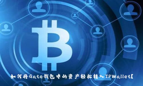 如何将Gate钱包中的资产轻松转入TPWallet？