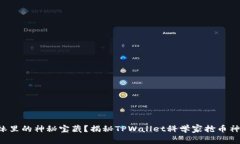森林里的神秘宝藏？揭秘TPWallet科学家抢币神器！