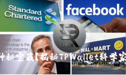 森林里的神秘宝藏？揭秘TPWallet科学家抢币神器！