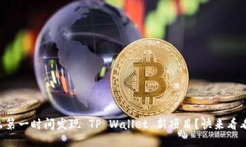 怎么第一时间发现 TP Wallet 新项目？快来看看吧！