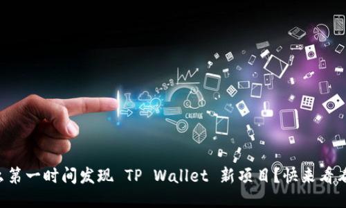 怎么第一时间发现 TP Wallet 新项目？快来看看吧！