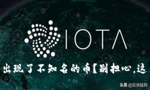 为什么我的TPWallet里出现了不知名的币？别担心，这里有你需要知道的一切！