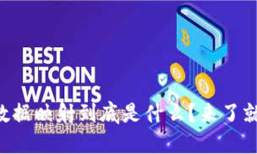 区块链数据映射到底是什么？来了就告诉你！