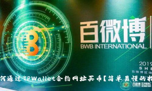 如何通过TPWallet合约网址买币？简单易懂的指南