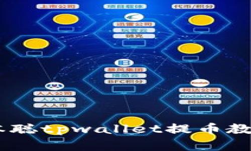 简单易懂的中本聪tpwallet提币教程，快来看看吧！