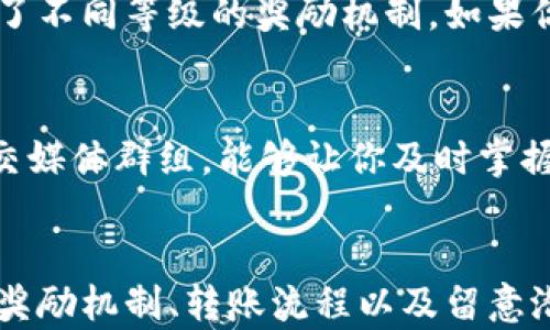 
转移PIG到TPWallet真的有奖励吗？让我们来聊聊！

关键词
PIG, TPWallet, 加密货币, 奖励/guanjianci

引言：探讨转移的价值
在加密货币的世界里，每一次交易和转移都可能蕴藏着丰厚的奖励。许多用户在寻找最佳的加密货币存储和交易方式时，常常会问：“将我的PIG转到TPWallet会有奖励吗？”这个问题不仅涉及到用户关心的经济利益，也与选择合适的平台息息相关。在这篇文章中，我们将深入探讨PIG转移到TPWallet的潜在奖励，分析相关的机制，同时分享一些在此过程中可能遇到的注意事项。

什么是PIG和TPWallet？
PIG是某个特定的加密货币，它在市场中可能拥有独特的功能或应用场景。TPWallet，则是一个提供多种加密货币存储和交易服务的钱包平台，支持用户管理多种数字资产并提供一定的安全保障。在数字货币浪潮来袭的今天，选择一个安全且便捷的平台变得尤为重要。

转移PIG到TPWallet的流程
首先，我们需要了解将PIG转移到TPWallet的步骤。用户需要执行以下几个简单的流程：
ol
    listrong下载并安装TPWallet：/strong首先，确保你已经在你的设备上下载并安装了TPWallet应用程序，或者访问它的官方网页。/li
    listrong创建或导入钱包：/strong如果你是新用户，创建一个新钱包；如果你已经有TPWallet账户，确保所有信息都安全且可用。/li
    listrong获取PIG转账地址：/strong在TPWallet中找到你的PIG资产，获取相应的转账地址。/li
    listrong进行转账：/strong在你的原钱包中输入TPWallet的地址，确认转账金额并提交。等候网络确认即可。/li
/ol

转账是否有奖励？
关于转账是否有奖励的问题，答案通常依赖于活动的性质。当TPWallet进行特定活动或者推广时，可能会为新的用户或进行特定操作的用户提供奖励。在这样的情况下，如果你的转账符合资格条件，就有机会获得一定的奖励。
例如，在某些情况下，TPWallet可能会为首次转账的用户提供少量的PIG或者其他代币作为欢迎礼包。此外，有些平台设定了一定的时间段，只要用户在此期间完成转账，就会自动获得额外的奖励积分或获得返现。这些方案通常在TPWallet官方渠道进行宣传，因此留意相关活动非常关键。

潜在的奖励种类
那么，转移到TPWallet时可能获得的奖励都有哪些呢？下面是一些常见的奖励类型：
ul
    listrong赠送代币：/strong一些平台在用户完成首次转账时，可能会直接赠送小额代币，作为对用户的激励。/li
    listrong积分体系：/strong用户转账后，可能相应获取某种积分，这些积分可以在后续的消费中获得折扣或者兑换其他资产。/li
    listrong降低手续费：/strong部分平台为了吸引用户，可能会在一定时间内取消或降低转账手续费，这也是一种间接的奖励方式。/li
/ul

转账的风险与注意事项
虽然转账带来的奖励听起来很诱人，但我们还需要理性看待潜在的风险和注意事项：
ul
    listrong安全性：/strong确保你在使用TPWallet的同时，采取必要的安全措施，例如启用双重认证，以防止账号被盗。/li
    listrong确认地址：/strong在进行转账时，仔细核对PIG的接收地址，无论是手动输入还是扫描二维码，以防资产的丢失。/li
    listrong保持关注：/strong常常留意TPWallet的官方公告，了解最新的活动和奖励政策，合理规划自己的交易时间。/li
/ul

用户常见问题解答
h4问题1：如果我转移差不多相同数量的PIG，我会获得不同的奖励吗？/h4
一般来说，奖励的种类和数量往往会有一定的依据，例如能够参与特定活动的条件。而在某些情况下，转账的数量确实会影响到获得奖励的多少。具体而言，许多活动可能设定了不同等级的奖励机制，如果你转移的PIG达到一定数量，可能会享受到更丰厚的返利。这种机制将奖励与用户的使用量直接关联，使得用户有动力进行更大的交易。

h4问题2：如果我错过了转账奖励活动，未来还有其他类似的活动吗？/h4
TPWallet及其他许多钱包平台，常常会进行周期性的活动，因此即使你错过了一次优秀的奖励机会，未来仍然有可能遇到类似的活动。关注官方动态和社区信息，加入相关社交媒体群组，能够让你及时掌握最新活动信息。此外，某些平台的忠诚计划也可以在一定时间内为用户提供持续的奖励，这是一种鼓励用户长期使用平台的方法。

结论：转换的智慧与未来展望
在不断演变的加密货币生态系统中，了解如何最大化自己的收益至关重要。转移PIG到TPWallet实际上不仅是简单的交易，而是可能获得额外奖励的契机。通过提前了解各种奖励机制、转账流程以及留意潜在的风险，用户能够做出更加明智的决策。不论未来TPWallet将推出怎样的活动，用户都应该保持灵活应变的能力，抓住每一个机会，提升自身在加密货币世界的竞争力。
