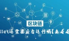 上线TPWallet还需要后台运行吗？来看看这些细节！