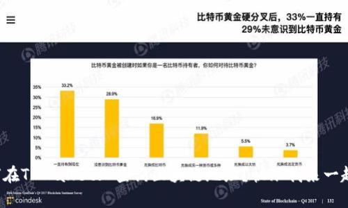 如何在TPWallet上查询区块链地址？快跟我来一起学！