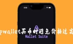 如何在tpwallet买币时避免价格过高的影响？