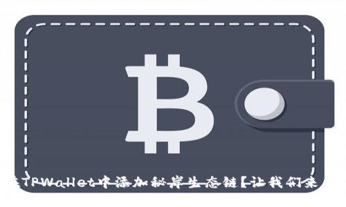 如何在TPWallet中添加秘岸生态链？让我们来看看吧！