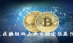 你知道区块链的三大市场定位是什么吗？