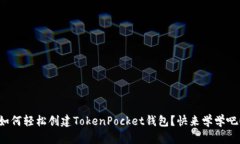 如何轻松创建TokenPocket钱包？快来学学吧！