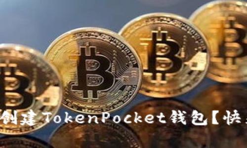 如何轻松创建TokenPocket钱包？快来学学吧！