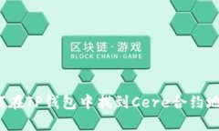如何在TP钱包中找到Cere合约地址？