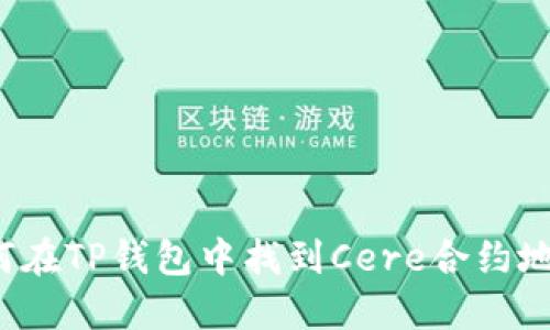 如何在TP钱包中找到Cere合约地址？