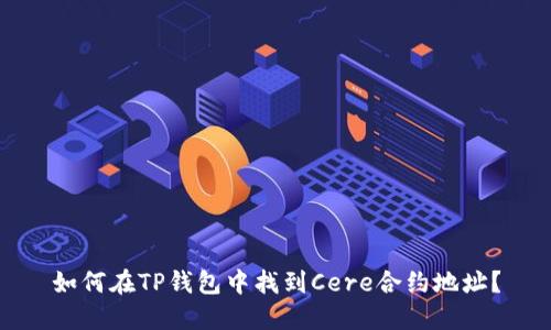 如何在TP钱包中找到Cere合约地址？