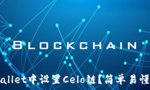   
如何在TPWallet中设置Celo链？简单易懂的操作指南