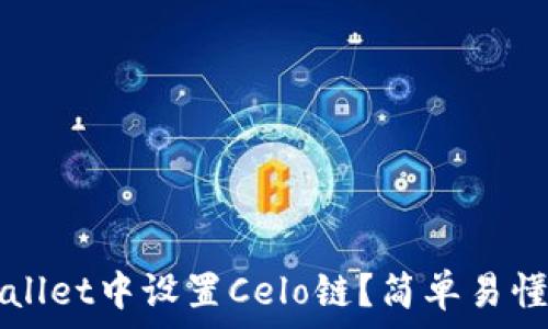   
如何在TPWallet中设置Celo链？简单易懂的操作指南
