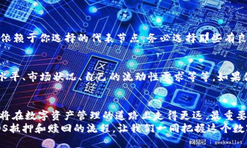   如何在TPWallet中进行EOS抵押赎回？一步一步教你操作技巧！ / 
 guanjianci TPWallet, EOS抵押, 抵押赎回, 数字资产管理 /guanjianci 

引言：理解TPWallet和EOS抵押
当我们谈论加密货币时，钱包的选择至关重要。TPWallet不仅支持多种数字货币，还而且具有易用的界面和强大的功能。对于埃俄斯（EOS）用户来说，了解如何在TPWallet中进行EOS抵押和赎回是非常重要的。不仅能够让你有效管理你的数字资产，还能够提升你的投资回报。

第一步：什么是EOS？
在深入EOS抵押的具体操作之前，让我们先简单了解一下EOS。作为一种区块链平台，EOS专注于提供高效的去中心化应用（DApps）和智能合约服务。与比特币和以太坊不同，EOS不使用矿工来处理交易，而是采用了一种名为Delegated Proof of Stake（DPoS）的共识机制。这种机制允许持币者通过抵押EOS来参与区块生产，从而获得奖励。

第二步：TPWallet概述
TPWallet是一个跨链数字资产钱包，支持多种区块链资产，并且提供了便捷的管理方式。用户可在这里查看余额、进行转账以及进行各类操作。对于EOS持有者来说，TPWallet提供了一个简单明了的界面，使用户能够快速找到自己需要的功能。特别是在进行EOS抵押和赎回时，TPWallet的设计使整个过程变得更加便捷。

第三步：准备抵押EOS
在TPWallet中进行抵押EOS之前，我们需要做一些准备工作。首先，确保你已经下载了TPWallet，并完成了注册和登录的操作。接下来，你需要确保你的EOS余额足够用于抵押，因为运营成本和手续费会占用你部分余额。
在TPWallet的首页，你可以看到你的EOS余额。如果余额不足，你需要通过其他交易所或者平台充值你的EOS到TPWallet。

第四步：进行EOS抵押
一旦你确认了EOS余额，接下来就可以进行抵押了。在TPWallet中抵押EOS的过程非常简单：
ol
li在TPWallet主页面，选择“参与投票”或“抵押”选项。/li
li根据界面提示，选择你希望抵押的EOS数量。/li
li选择你的代表节点（Producer），这一步是非常关键的，因为不同的节点可能会有不同的回报率和服务承诺。/li
li确认操作后，点击“抵押”，系统会提示你输入密码或确认操作。/li
/ol
完成上述步骤后，你的EOS就成功抵押了。这不仅会帮助你获得一定的奖励，还能帮助网络维持其正常运转。

第五步：如何赎回抵押的EOS
在TPWallet中赎回抵押的EOS同样简单。频繁的交易并不总是必要的，因此你可以根据市场变化和自己的投资策略来选择何时赎回。以下是赎回的步骤：
ol
li开启TPWallet并登录到你的账户。/li
li导航到“参与投票”或“抵押”选项。/li
li在这里，你会看到你的抵押情况以及每个代表节点的相关数据。/li
li选择你想要赎回的EOS数量，并确认你解锁后返回钱包的操作。/li
li确认输入密码，系统会处理你的请求。/li
/ol
赎回的EOS通常会在短时间内返回到你的钱包中，但请注意，这可能会因网络状况而有所不同。在赎回时，你将不会再获得通过抵押赚取的奖励，所以请根据实际情况谨慎选择。

第六步：管理风险与投资策略
在进行抵押和赎回的过程中，风险管理显得尤为重要。市场波动可能会导致价格大幅变化，而奖励的回报与抵押的EOS数量、所选节点等因素密切相关。结合市场的动态变化，调整你的投资策略是必要的。你可能需要考虑以下几点：
ul
li根据市值和技术分析选择合适的节点。他们的技术能力、声誉和社区活跃度都值得关注。/li
li研究EOS市场动态，建立合理的止损和止盈点，以减少潜在损失。/li
li定期关注生态系统的发展和相关政策更新，保证自己的投资决定与市场走向保持一致。/li
/ul

常见问题解答
问题一：EOS抵押是否安全？
这个问题的答案涉及到多个方面。首先，TPWallet作为一个成熟的数字资产管理平台，其安全性与数据透明度是可以信赖的。然而，抵押的安全性也依赖于你选择的代表节点。务必选择那些有良好声誉和积极反馈的节点，以降低风险。此外，保持良好的私钥管理也非常关键，私钥泄露可能导致资产损失。

问题二：我可以随时解锁抵押的EOS吗？
是的，你可以随时选择赎回你的抵押EOS。不过，一旦赎回，你将失去通过抵押获得的奖励。因此，在决定赎回之前，请考虑以下几个因素：当前的奖励水平、市场状况、自己的流动性需求等等。如果你预计在短期内需要资金流动，那么提前赎回可能是一个明智的选择；否则，继续保持抵押状态以便赚取更多的奖励也可能更有利。

结论：稳健管理你的数字资产
在TPWallet中进行EOS抵押和赎回不仅能给你带来回报，还能帮助你更好地理解和参与这个充满潜力的区块链生态系统。掌握这些基本技能后，你将在数字资产管理的道路上走得更远。最重要的是，跟随自己的投资策略和市场变化，灵活应对各种情况，将会使你的投资更具安全性与收益。
未来，加密货币市场将持续变化，随着你不断积累经验，你的投资眼光和能力也会愈加精湛。通过本文的介绍，你已经初步了解在TPWallet中进行EOS抵押和赎回的流程，让我们一同把握这个数字经济的时代机遇！